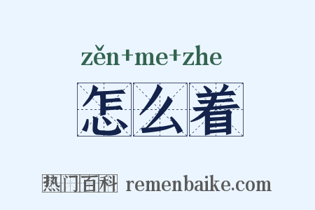 怎么着是什么意思的图片